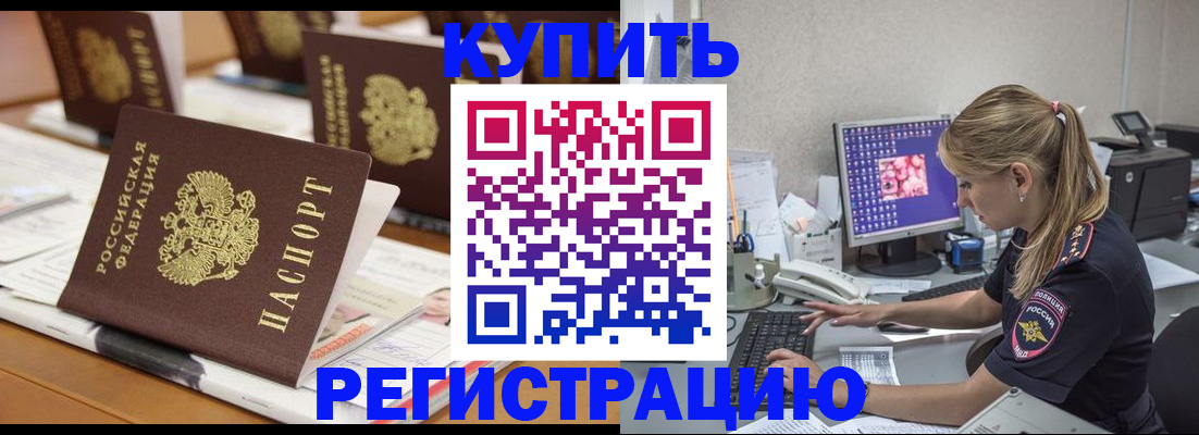 временная регистрация купить в Мценске